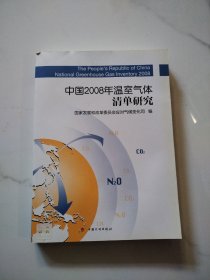 中国2008年温室气体清单研究