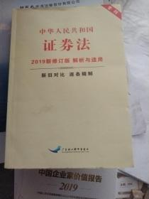 中华人民共和国证券法2019新修订版解析与适用(正版16开)