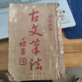 古文笔法法新式标点 (1925年扫叶山房发行）