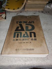 从象牙塔到广告圈