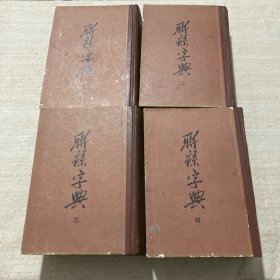 联绵字典（全四册）