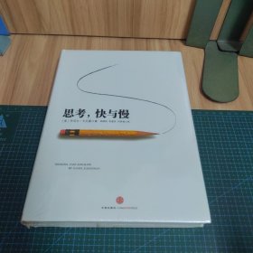 思考，快与慢（精装）未拆封