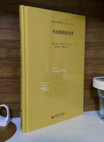 马克思的社会学(精装) / 国外马克思学译丛