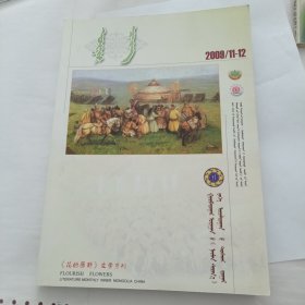 花的原野 2009年11-12期 蒙文版