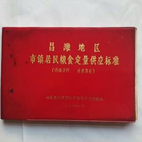 昌潍地区市镇居民粮食定量供应标准 （1974年） 山东省昌潍地区革命委员会粮食局