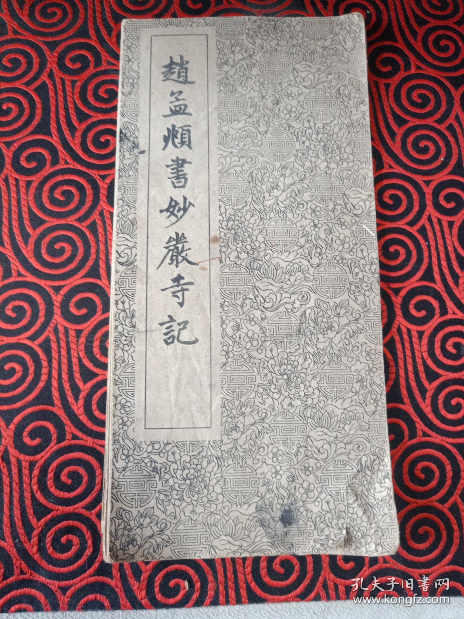 赵孟頫书妙严寺記（16开折叠装 1本全，1962年8月原版正版老书，上海古籍书店出版)