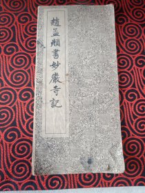 赵孟頫书妙严寺記（16开折叠装 1本全，1962年8月原版正版老书，上海古籍书店出版)