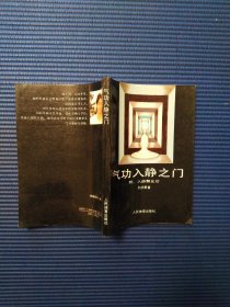 气功入静之门（附入静飘化功）