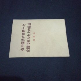 在中国共产党第十次全国代表大会上的报告