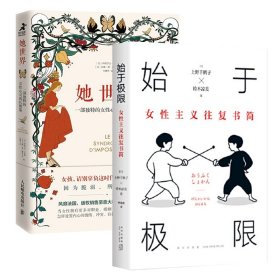 始于极限：女性主义往复书简（上野千鹤子新作：我们要付出多少代价，才能活出想要的人生？）