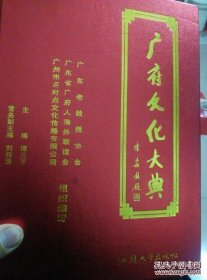 岭南地区及海外华侨广府人的文化发展沿革的史料文献宝典之必藏书籍《广府文化大典》（精装版大厚册）+《广府珠玑寻根问祖》签名册 共两册合售