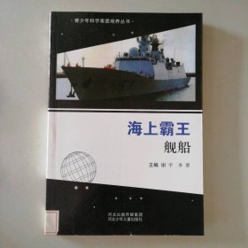:海上霸王－舰船-青少年科学素质培养丛书 9787537649667