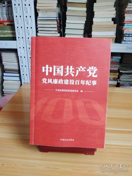 中国共产党党风廉政建设百年纪事