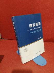 眼科医鉴——杨朝山学术文论续集