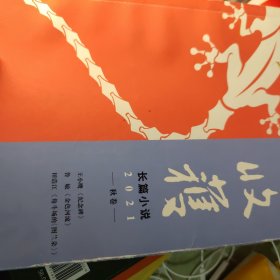 收获长篇小说2021秋卷（王小鹰、鲁敏长篇新作，歌唱家田浩江音乐随笔）