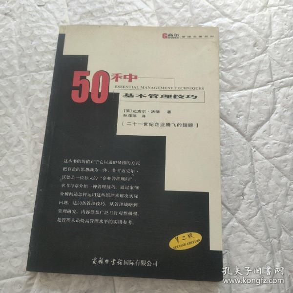 50种基本管理技巧