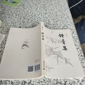锋音集