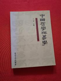 中国哲学与易学：朱伯崑先生八十寿庆纪念文集