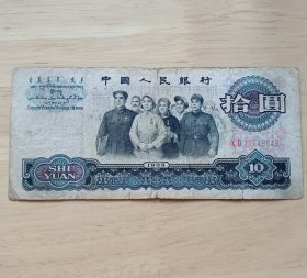 第三套人民币拾圆【大团结工农兵】10元，1965年出品，编号：XI71749649，品相如图，保存完整，保老保真，值得收藏。