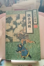 飘香剑雨（上）
