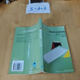 双语对应语料库：研制与应用