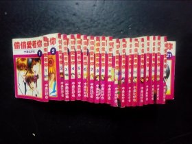 漫画偷偷爱着你20本合售：1～22中缺2和10