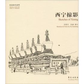 西宁掠影/故园画忆系列