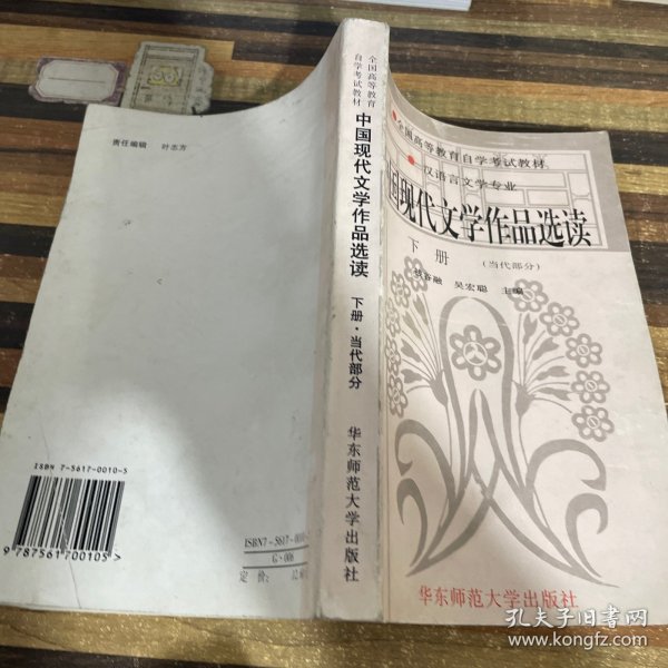 中国现代文学作品选读.下册 (当代部分)