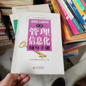 企业管理信息化辅导手册