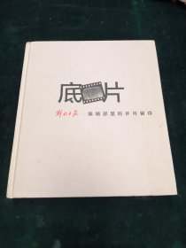 底片—解放日报·编辑部里的岁月留存