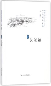 长泾镇/历史文化名城名镇名村系列 9787214214164 总主编:徐耀新 江苏人民