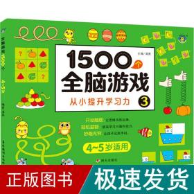 1500个全脑游戏 3 智力开发  新华正版