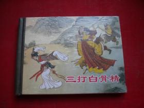 《三打白骨精》未开封，50开精装王万春绘，上海2012.7出版10品，6123号，精装连环画