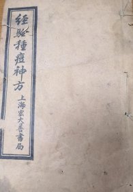 民国版经验种痘神方