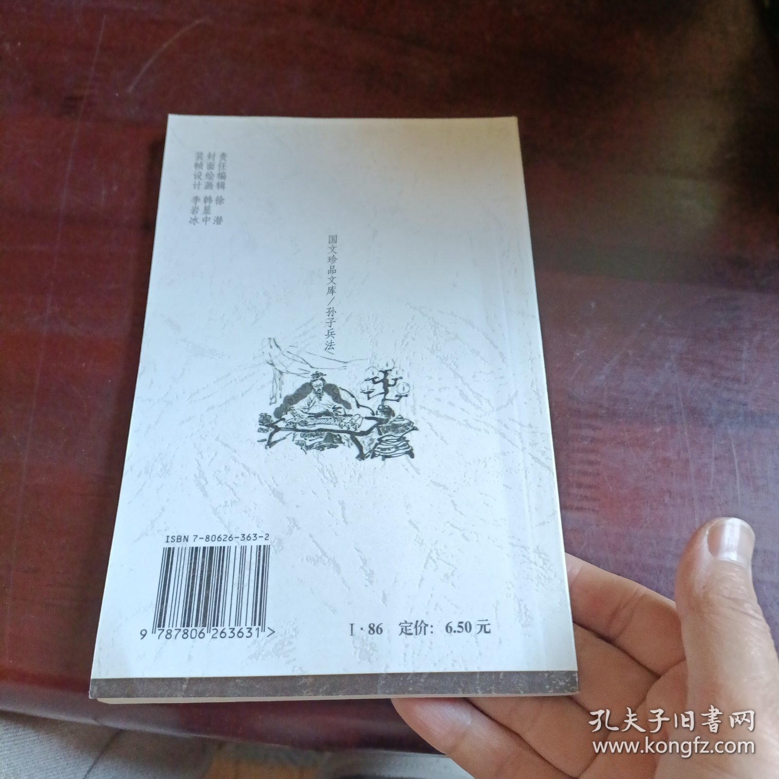 孙子兵法：国文珍品文库