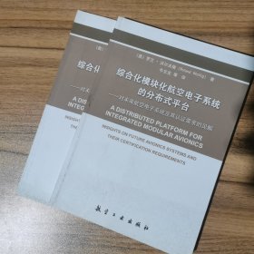 综合化模块化航空电子系统的分布式平台：对未来航空电子系统及其认证需求的见解