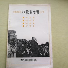 【稀缺 收藏类 包快递】《庆香港回归 黄滔歌曲专辑123首》 私藏品佳 无字无划无章 包快递 当天发 闪电发