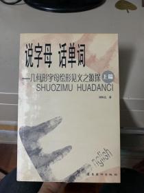 說(shuō)字母話單詞（上）