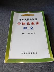 中华人民共和国合伙企业法释义