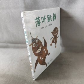 落叶跳舞：蒲蒲兰绘本馆