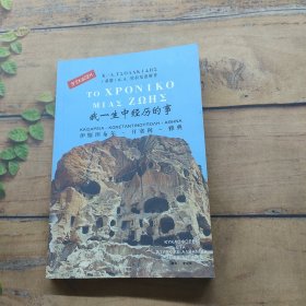 我一生中經(jīng)歷的事