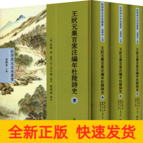 王状元集百家注编年杜陵诗史(1-3)