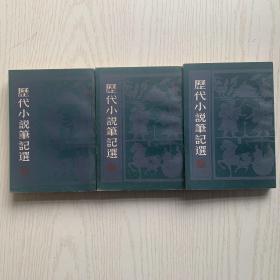 历代小说笔记选(清·全三册)一一馆藏品佳、书内未翻阅过