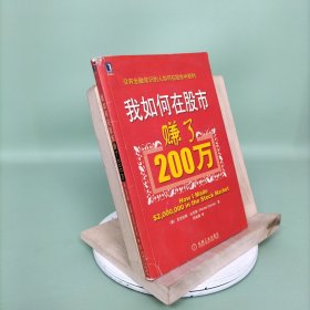 我如何在股市赚了200万