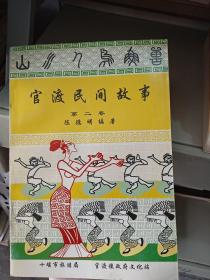 官渡民间故事 第二卷