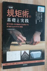 日文书 図解规矩术の基础と実践　曲尺の使い方の基础から応用までを折り纸でわかりやすく解说　曲尺の种类と使い方　轩回りの种类と名称　勾配の基础知识　折り纸でつくる各种模型  大工道具研究会／编