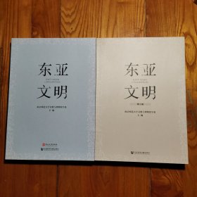 东亚文明 第1辑 第2辑（南京师范大学文物与博物馆学系 主编）