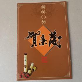 神州一绝-贺秉成