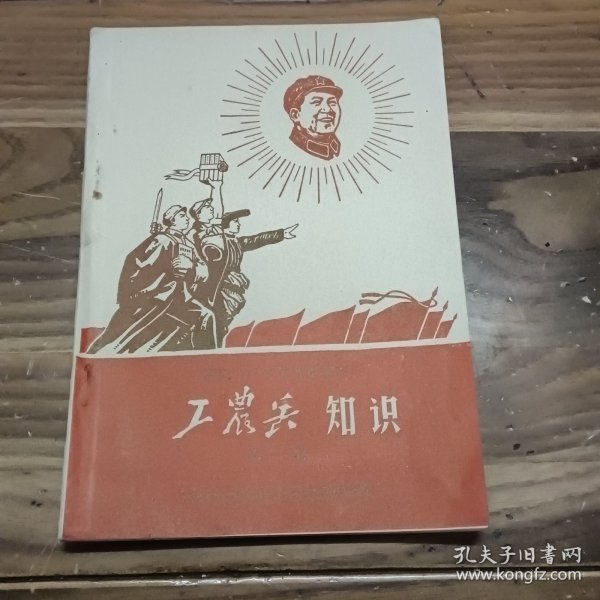 工农兵知识