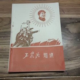 工农兵知识